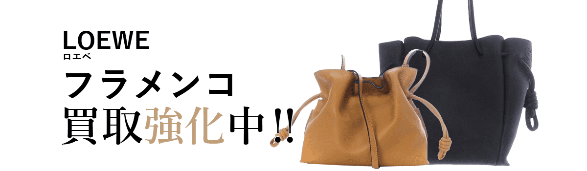 ロエベのフラメンコ買取強化中