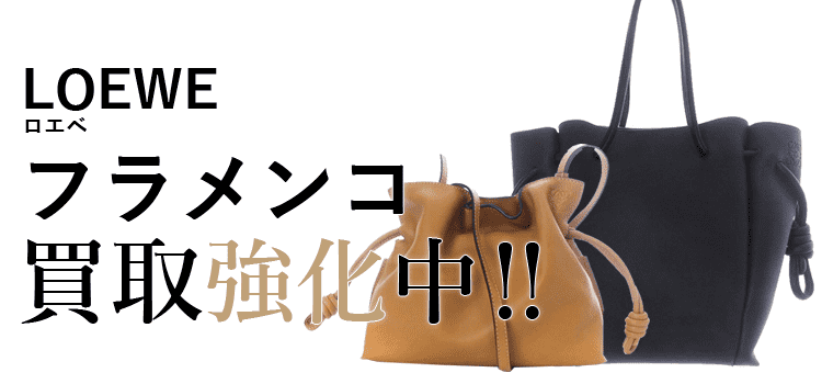 ロエベのフラメンコ買取強化中