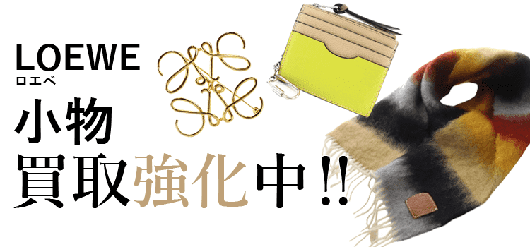 ロエベの小物買取強化中