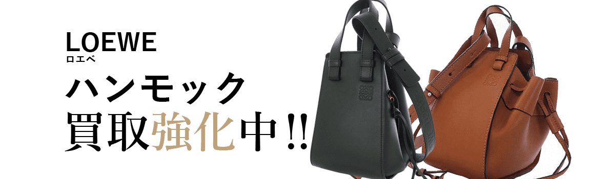 ロエベのハンモック買取強化中