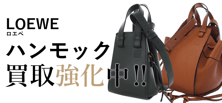 ロエベのハンモック買取強化中