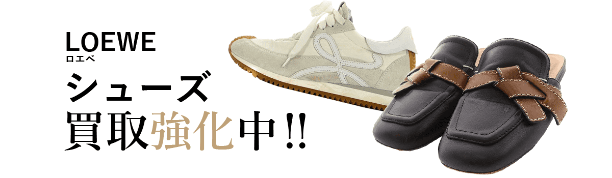 ロエベのシューズ買取強化中