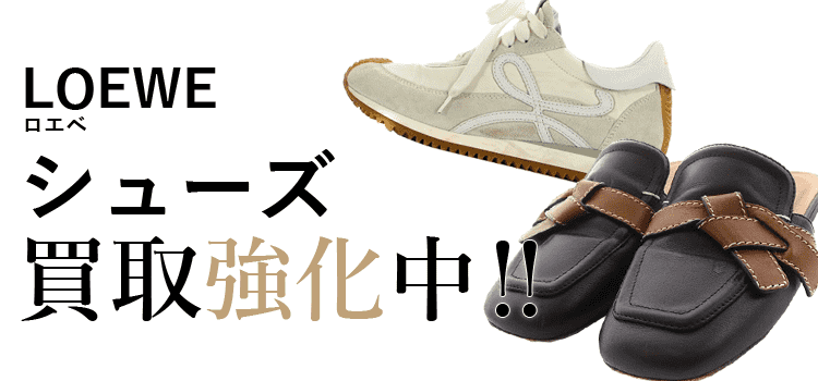 ロエベのシューズ買取強化中