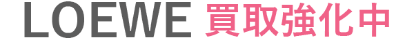 ロエベ買取強化中