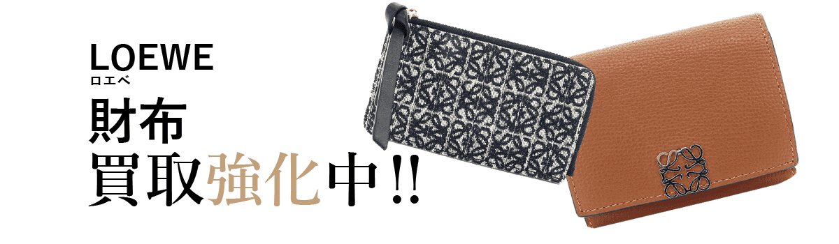 ロエベの財布買取強化中