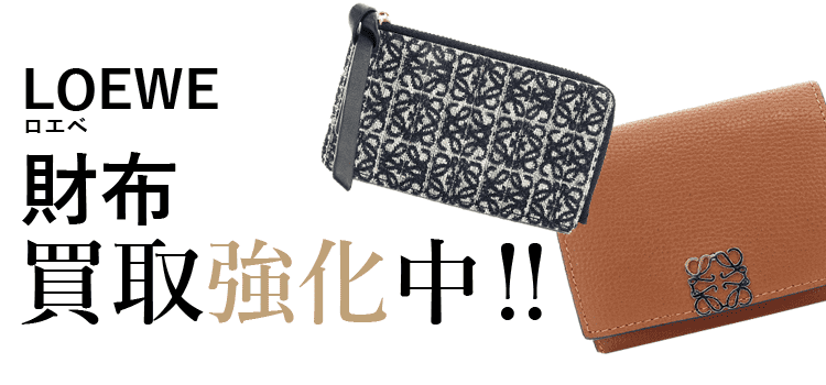 ロエベの財布買取強化中