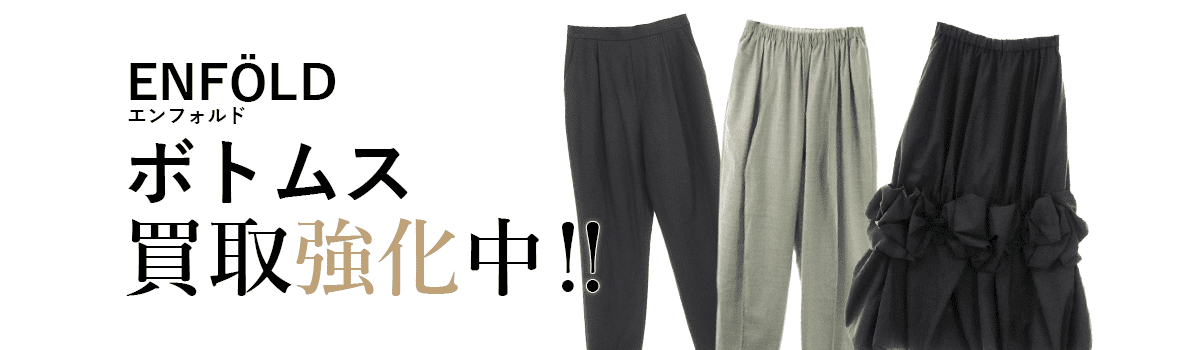 エンフォルドのボトムス買取強化中