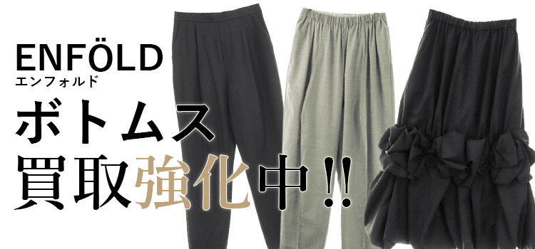 エンフォルドのボトムス買取強化中