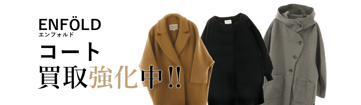 エンフォルドのコート買取強化中
