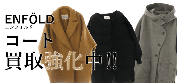 エンフォルドのコート買取強化中