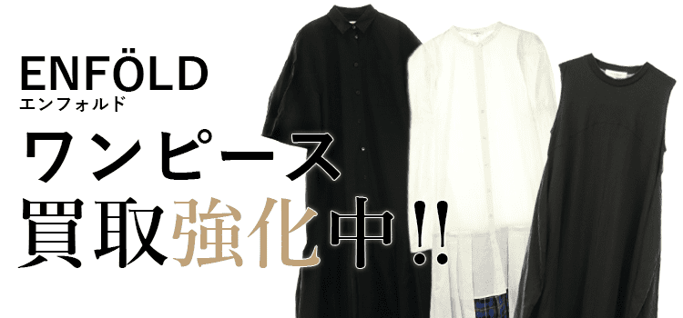 エンフォルドのワンピース買取強化中