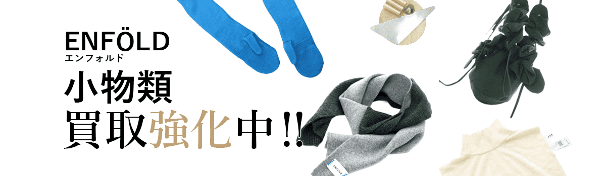 エンフォルドの小物類買取強化中
