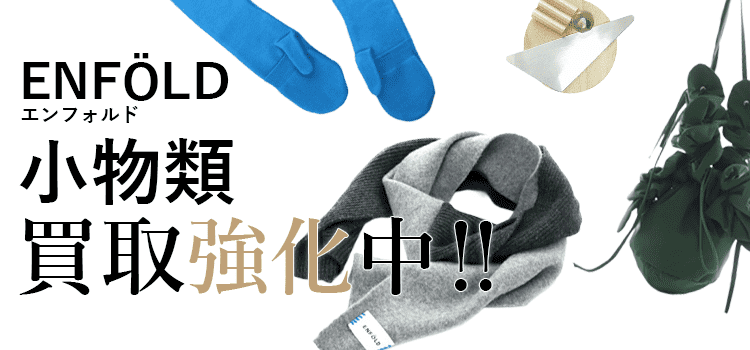 エンフォルドの小物類買取強化中