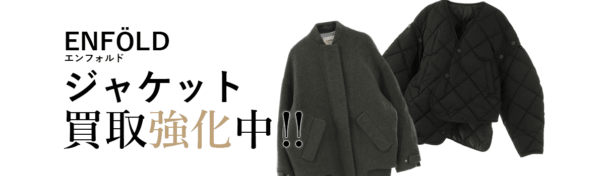 エンフォルドのジャケット買取強化中