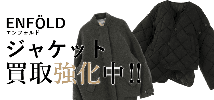 エンフォルドのジャケット買取強化中