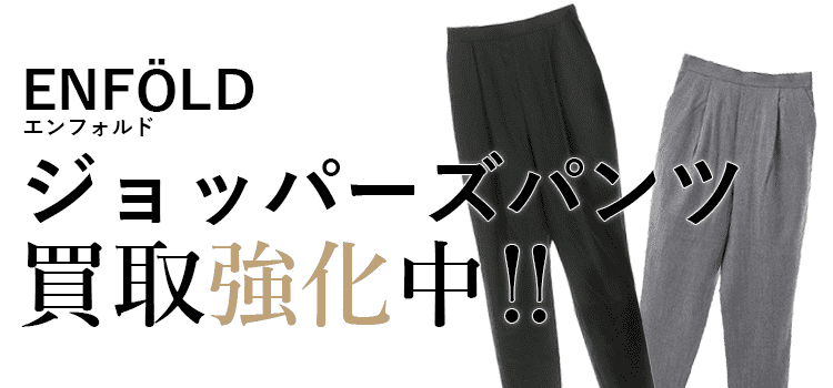 エンフォルドのジョッパーズパンツ買取強化中