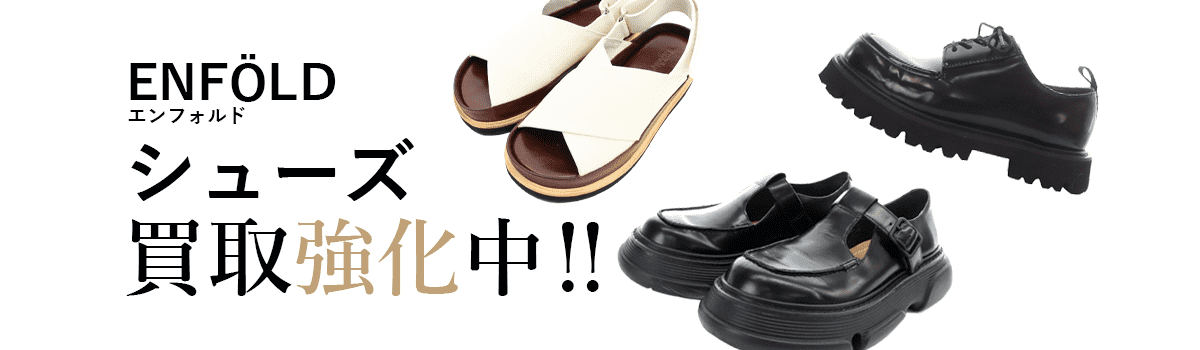 エンフォルドのシューズ買取強化中