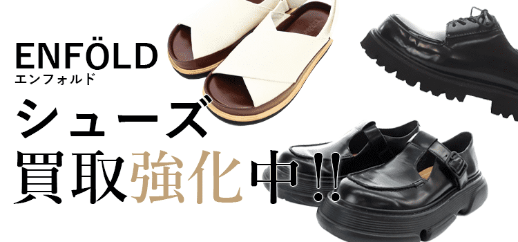 エンフォルドのシューズ買取強化中
