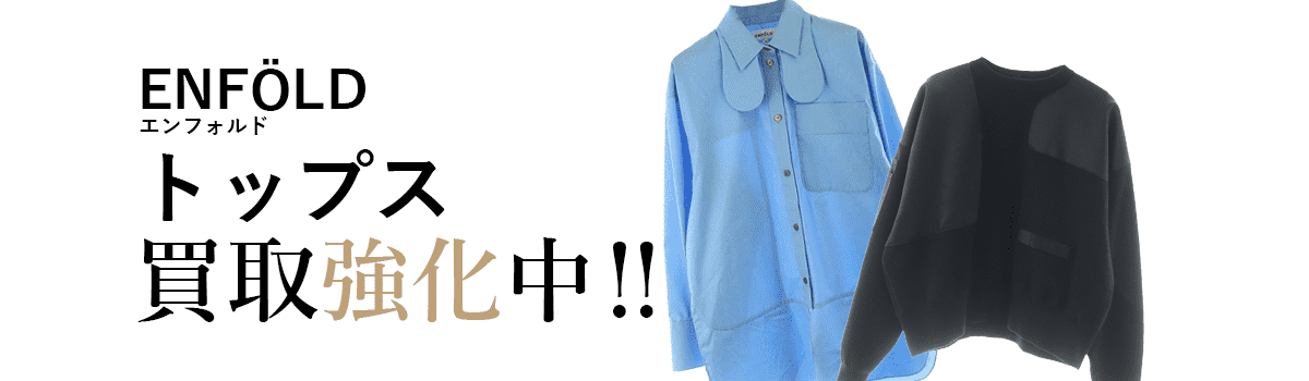 エンフォルドのトップス買取強化中