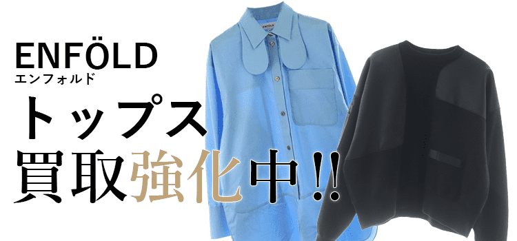 エンフォルドのトップス買取強化中