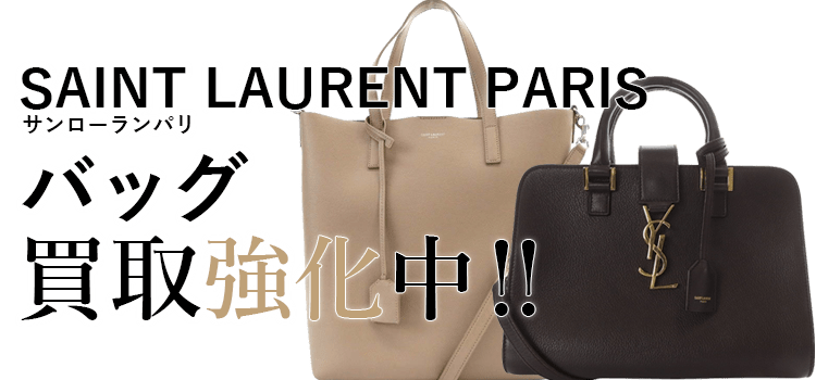 サンローランパリのバッグ買取強化中