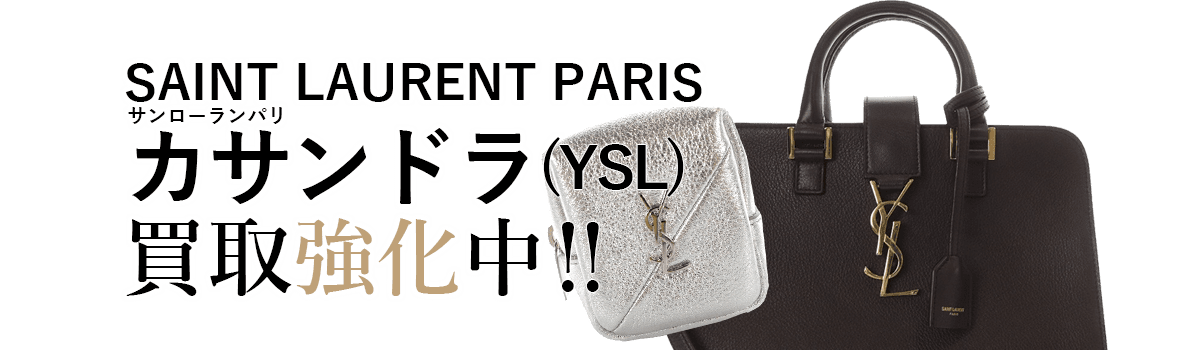 サンローランパリのカサンドラ（YSL）買取強化中