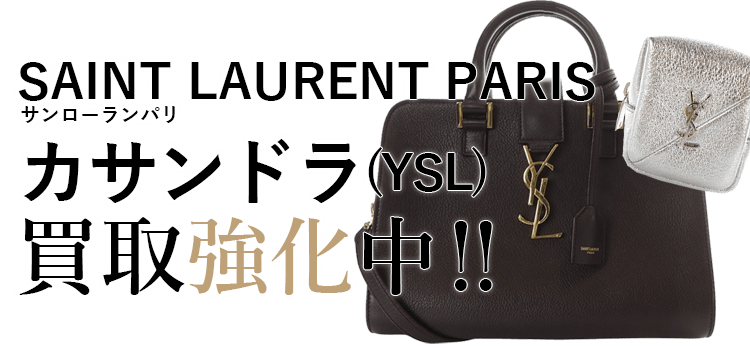 サンローランパリのカサンドラ（YSL）買取強化中