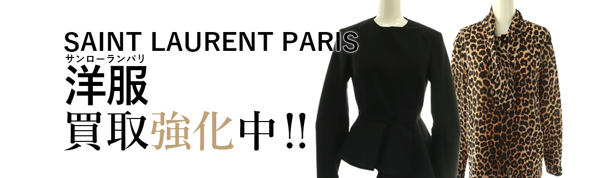 サンローランパリの洋服買取強化中