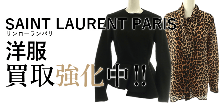 サンローランパリの洋服買取強化中