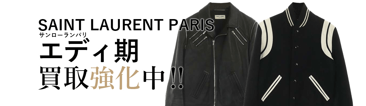 サンローランパリのエディ期買取強化中