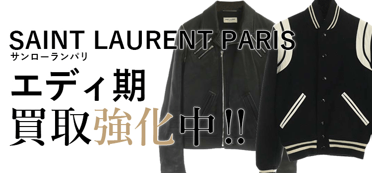 サンローランパリのエディ期買取強化中