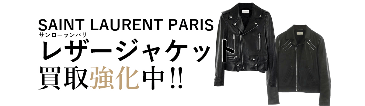 サンローランパリのレザージャケット買取強化中
