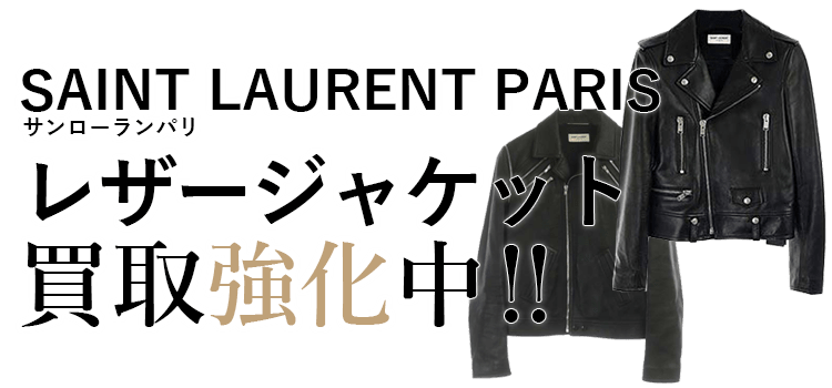 サンローランパリのレザージャケット買取強化中