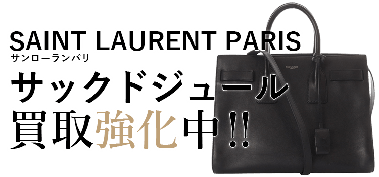 サンローランパリのサックドジュール買取強化中