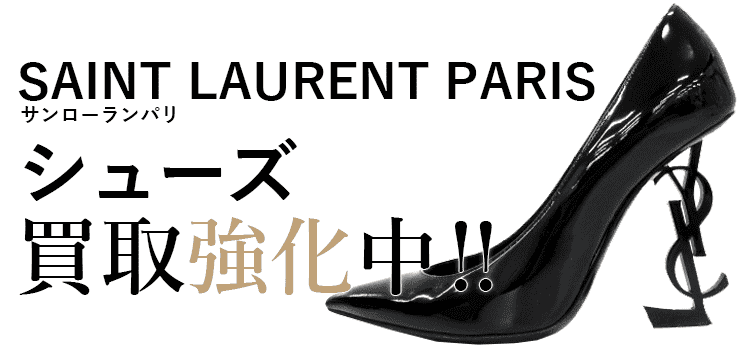 サンローランパリのシューズ買取強化中