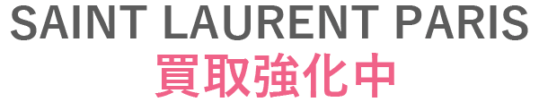 サンローランパリ買取強化中