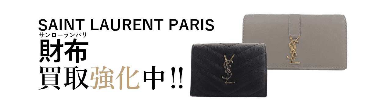 サンローランパリの財布買取強化中