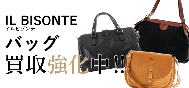 イルビゾンテのバッグ買取強化中