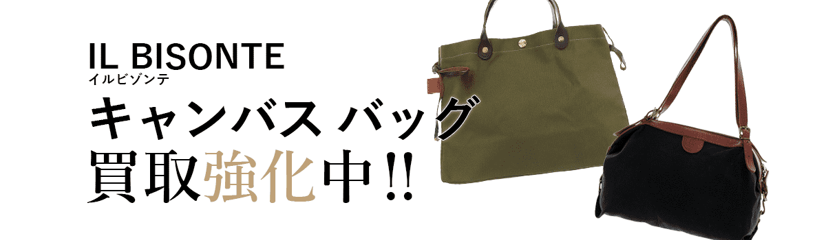 イルビゾンテのキャンバスバッグ買取強化中