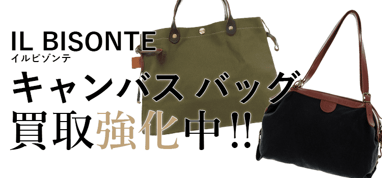 イルビゾンテのキャンバスバッグ買取強化中