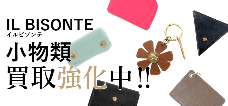 イルビゾンテの小物類買取強化中