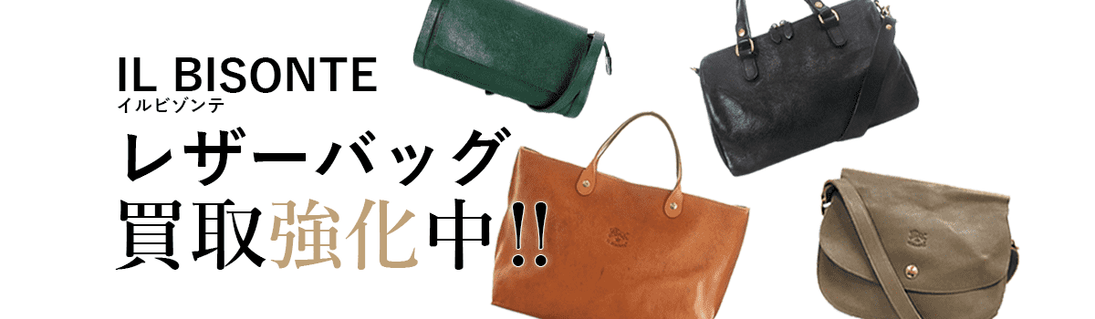 イルビゾンテのレザーバッグ買取強化中