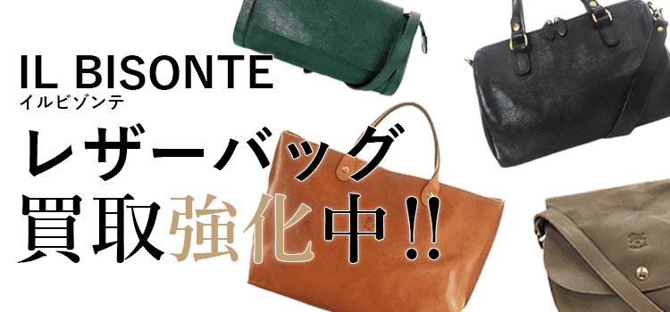 イルビゾンテのレザーバッグ買取強化中