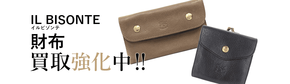 イルビゾンテの財布買取強化中