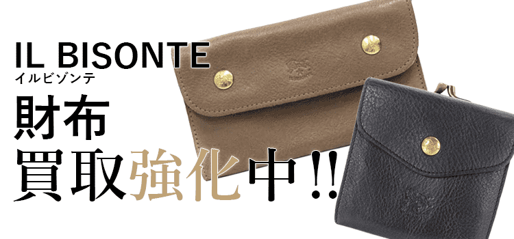 イルビゾンテの財布買取強化中