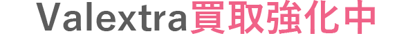 ヴァレクストラ買取強化中