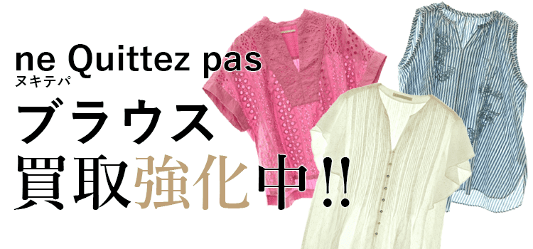 ヌキテパのブラウス買取強化中