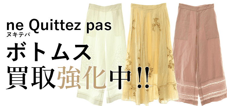 ヌキテパのボトムス買取強化中