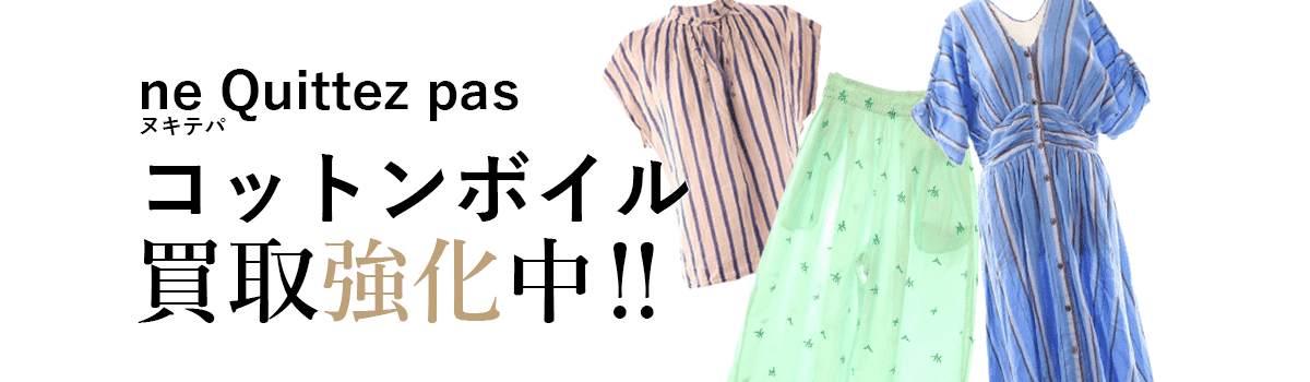 ヌキテパのコットンボイル買取強化中