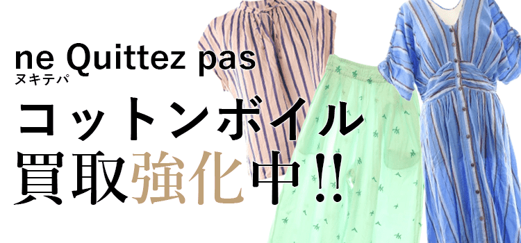 ヌキテパのコットンボイル買取強化中